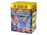 Неоновый мир Батарея салютов купить в Липецке | lipeck.salutsklad.ru