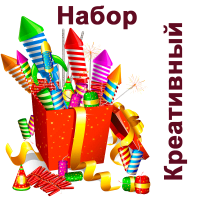 Креативный Набор купить в Липецке | lipeck.salutsklad.ru
