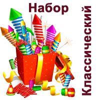 Классический Набор купить в Липецке | lipeck.salutsklad.ru