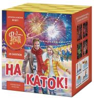На каток фейерверк купить в Липецке | lipeck.salutsklad.ru