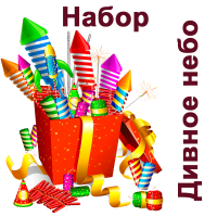 Дивное небо Набор купить в Липецке | lipeck.salutsklad.ru