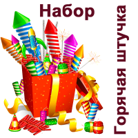 Горячая штучка Набор купить в Липецке | lipeck.salutsklad.ru