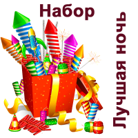 Лучшая ночь Набор купить в Липецке | lipeck.salutsklad.ru