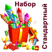 Стандартный Набор купить в Липецке | lipeck.salutsklad.ru