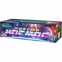Просто космос Батарея салютов купить в Липецке | lipeck.salutsklad.ru