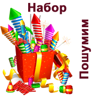 Пошумим Набор купить в Липецке | lipeck.salutsklad.ru