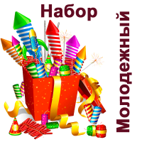 Молодежный Набор купить в Липецке | lipeck.salutsklad.ru