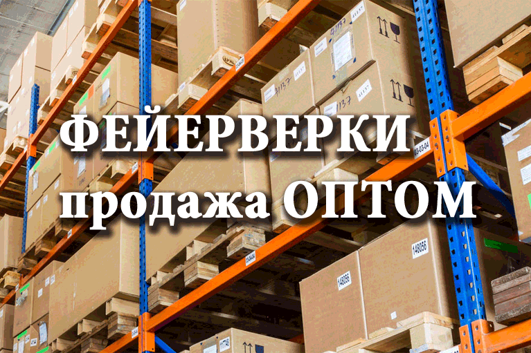 Продажа фейерверков оптом Липецк  | lipeck.salutsklad.ru