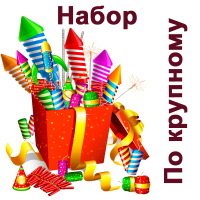 По крупному Набор купить в Липецке | lipeck.salutsklad.ru