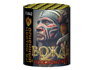 Вождь краснокожих Фейерверк купить в Липецке | lipeck.salutsklad.ru