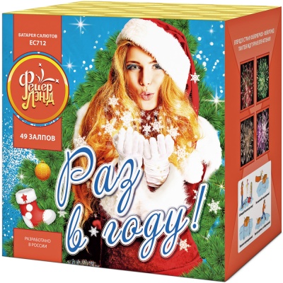 Раз в году! Батарея салютов купить в Липецке | lipeck.salutsklad.ru