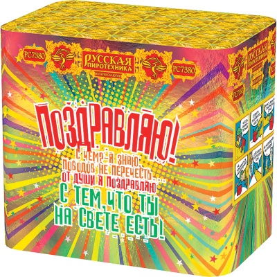 Поздравляю! Батарея салютов купить в Липецке | lipeck.salutsklad.ru