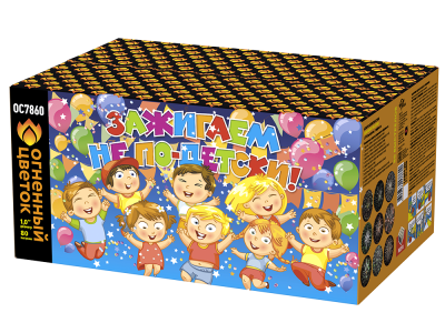 Зажигаем не по-детски! Батарея салютов купить в Липецке | lipeck.salutsklad.ru