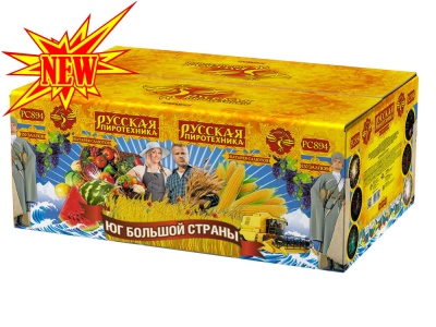 Юг Большой Страны Салют купить в Липецке | lipeck.salutsklad.ru